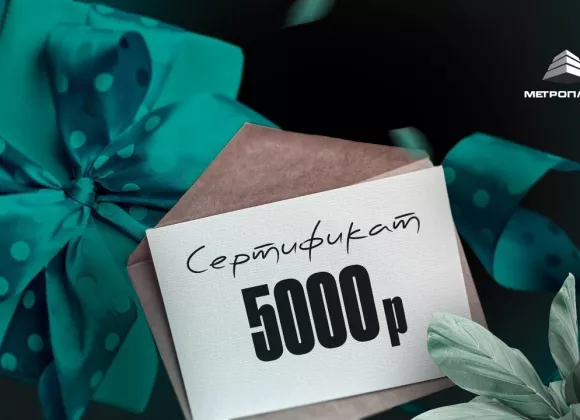 Подарочный сертификат до 5000 руб. 