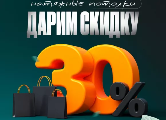 Скидка 30%